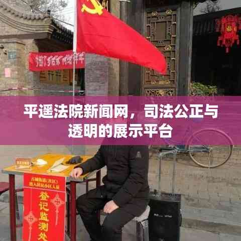 平遙法院新聞網，司法公正與透明的展示平臺