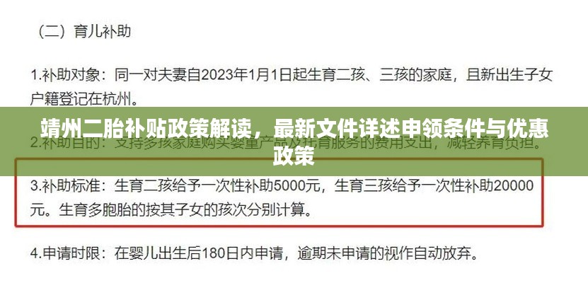 靖州二胎補(bǔ)貼政策解讀，最新文件詳述申領(lǐng)條件與優(yōu)惠政策