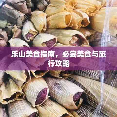 樂山美食指南，必嘗美食與旅行攻略