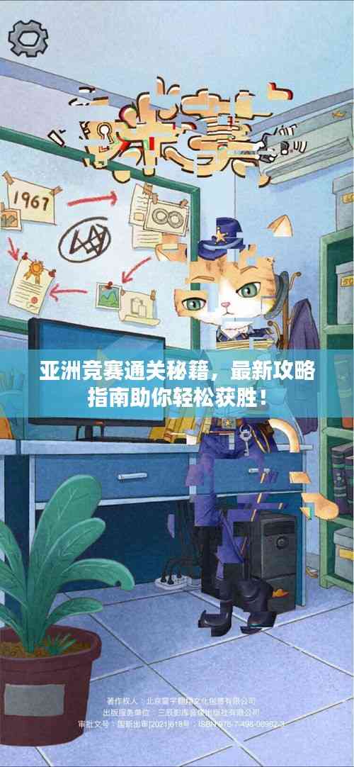 亞洲競賽通關(guān)秘籍，最新攻略指南助你輕松獲勝！