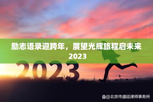 勵志語錄迎跨年，展望光輝旅程啟未來 2023