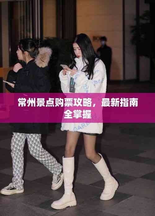 常州景點購票攻略，最新指南全掌握