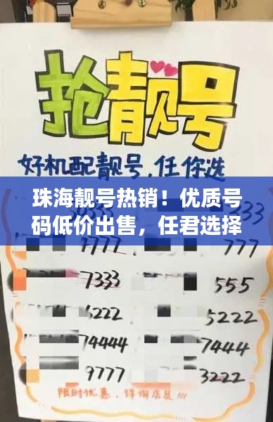 珠海靚號熱銷！優(yōu)質號碼低價出售，任君選擇！