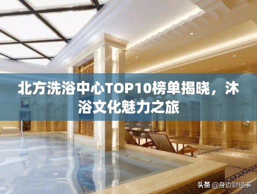 北方洗浴中心TOP10榜單揭曉，沐浴文化魅力之旅