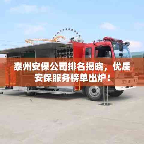 泰州安保公司排名揭曉,優質安保服務榜單出爐!