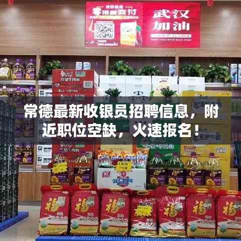 常德最新收銀員招聘信息,附近職位空缺,火速報名!