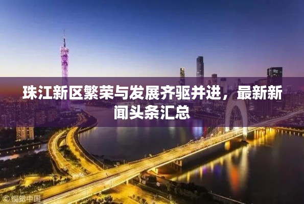 珠江新區繁榮與發展齊驅并進，最新新聞頭條匯總