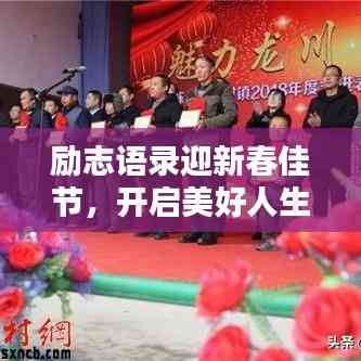 勵(lì)志語(yǔ)錄迎新春佳節(jié),開(kāi)啟美好人生篇章——春節(jié)勵(lì)志語(yǔ)錄精選 2018