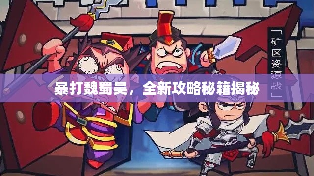 暴打魏蜀吳,全新攻略秘籍揭秘