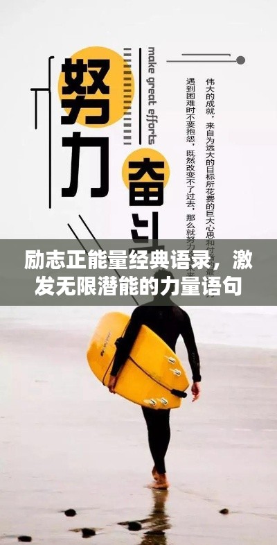勵志正能量經典語錄，激發無限潛能的力量語句