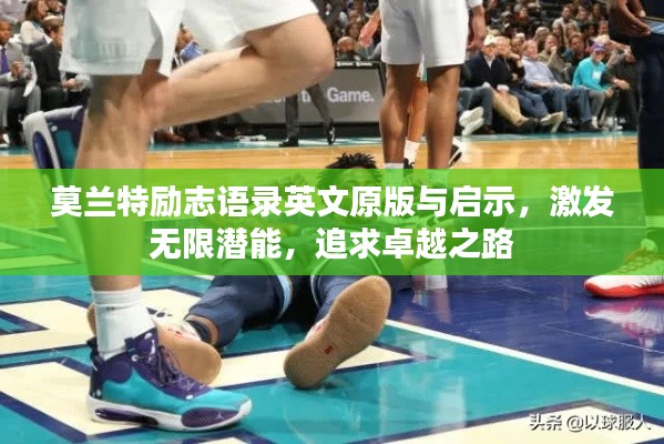 莫蘭特勵志語錄英文原版與啟示，激發(fā)無限潛能，追求卓越之路