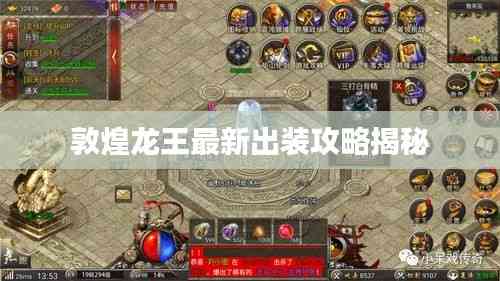 敦煌龍王最新出裝攻略揭秘