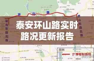 泰安環(huán)山路實時路況更新報告