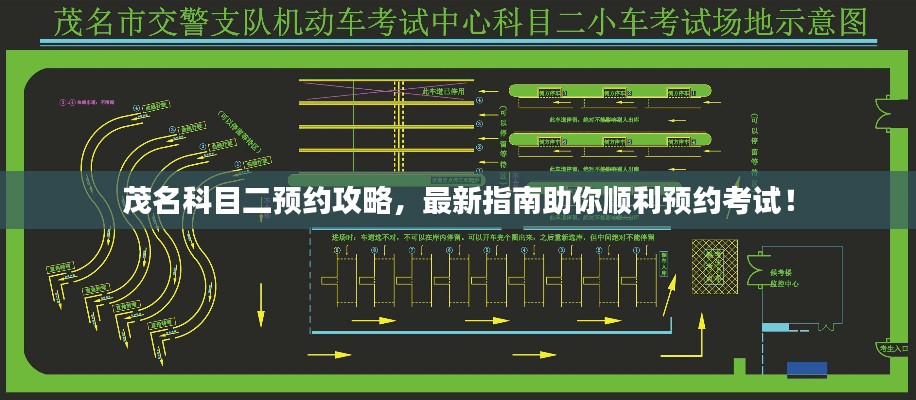 茂名科目二預(yù)約攻略，最新指南助你順利預(yù)約考試！