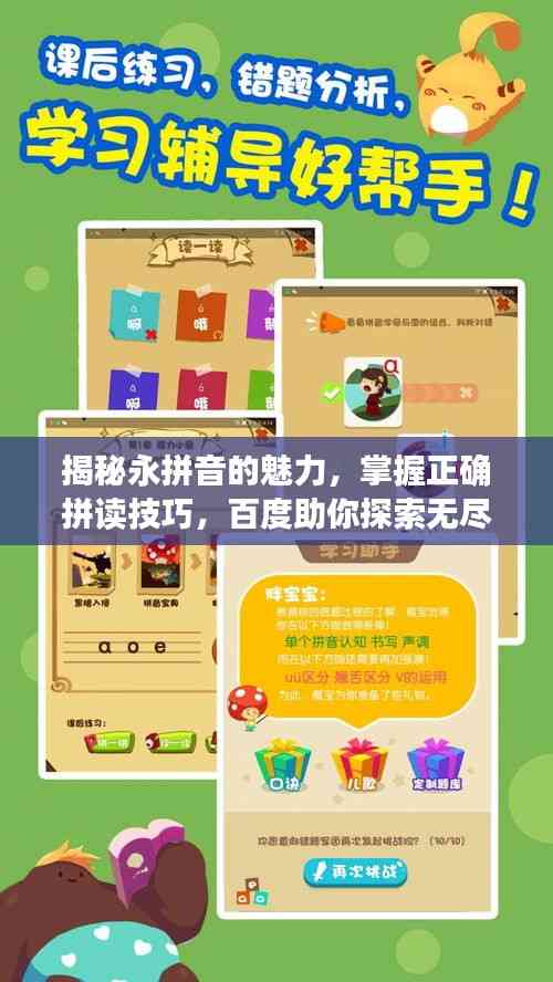 揭秘永拼音的魅力,掌握正確拼讀技巧,百度助你探索無盡知識寶庫