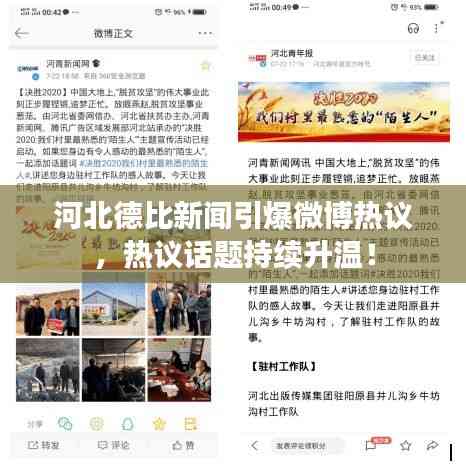 河北德比新聞引爆微博熱議,熱議話題持續升溫!