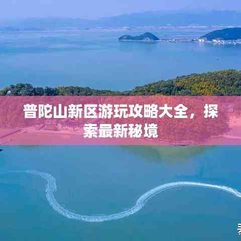 普陀山新區(qū)游玩攻略大全,探索最新秘境
