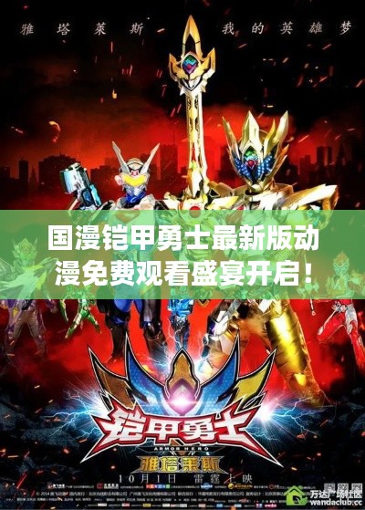 國漫鎧甲勇士最新版動漫免費觀看盛宴開啟！