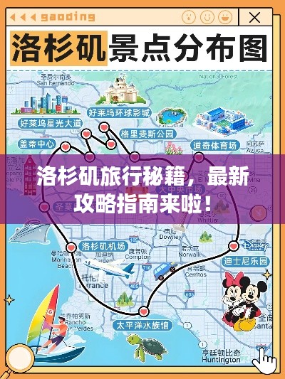 洛杉磯旅行秘籍,最新攻略指南來啦!