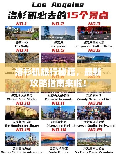 洛杉磯旅行秘籍,最新攻略指南來啦!