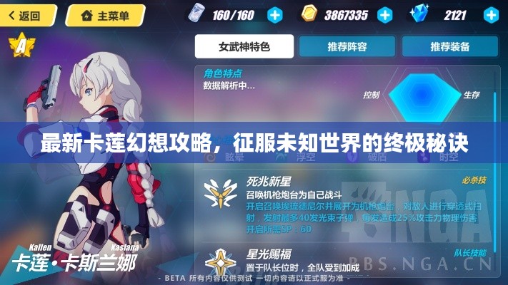 最新卡蓮幻想攻略,征服未知世界的終極秘訣
