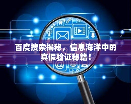 百度搜索揭秘，信息海洋中的真假驗(yàn)證秘籍！