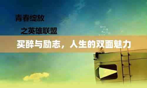 買醉與勵志,人生的雙面魅力