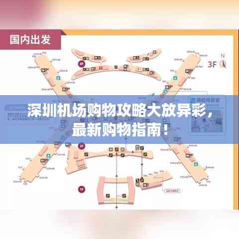 深圳機場購物攻略大放異彩，最新購物指南！