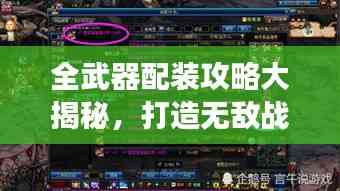 全武器配裝攻略大揭秘，打造無敵戰斗裝備，助你稱霸戰場！
