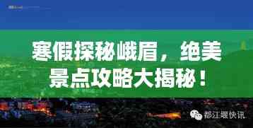 寒假探秘峨眉，絕美景點攻略大揭秘！
