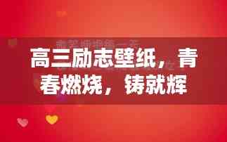高三勵志壁紙,青春燃燒,鑄就輝煌時刻