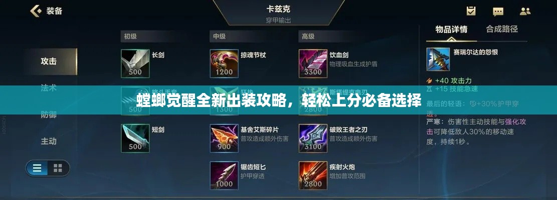 螳螂覺(jué)醒全新出裝攻略,輕松上分必備選擇