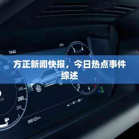 方正新聞快報，今日熱點事件綜述