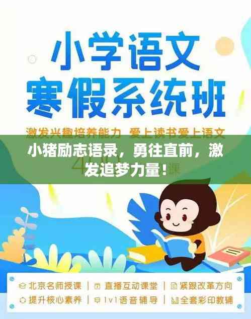 小豬勵志語錄,勇往直前,激發(fā)追夢力量!