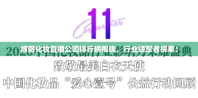 綿陽化妝直播公司排行榜揭曉，行業(yè)領軍者榜單！