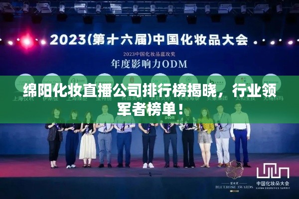 綿陽化妝直播公司排行榜揭曉,行業領軍者榜單!
