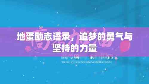 地蛋勵志語錄，追夢的勇氣與堅持的力量