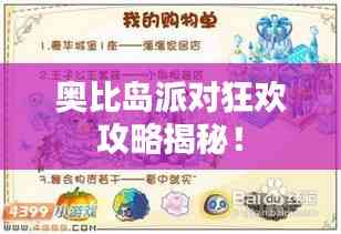 奧比島派對狂歡攻略揭秘！