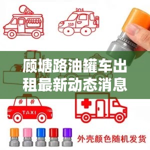 顧塘路油罐車出租最新動態(tài)消息速遞
