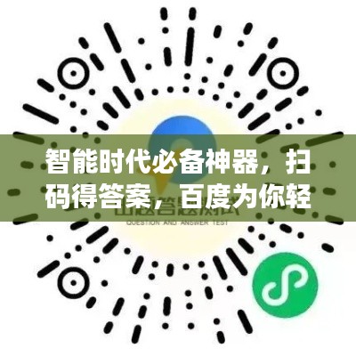 智能時代必備神器,掃碼得答案,百度為你輕松解答