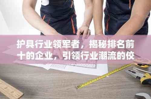 護具行業領軍者,揭秘排名前十的企業,引領行業潮流的佼佼者