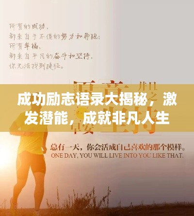成功勵志語錄大揭秘,激發潛能,成就非凡人生!
