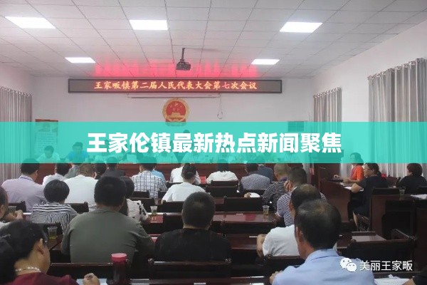 王家倫鎮最新熱點新聞聚焦