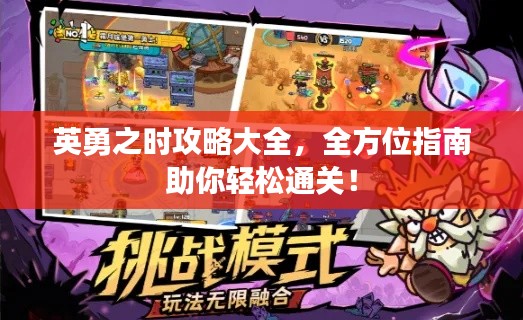 英勇之時攻略大全,全方位指南助你輕松通關(guān)!