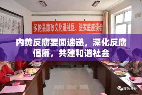 內(nèi)黃反腐要聞速遞，深化反腐倡廉，共建和諧社會(huì)