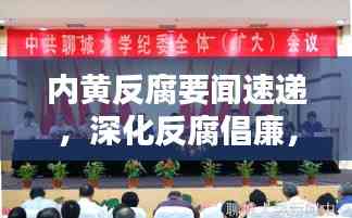 內黃反腐要聞速遞,深化反腐倡廉,共建和諧社會