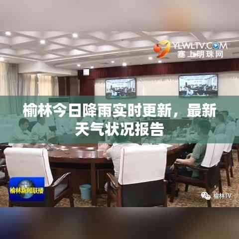 榆林今日降雨實時更新,最新天氣狀況報告