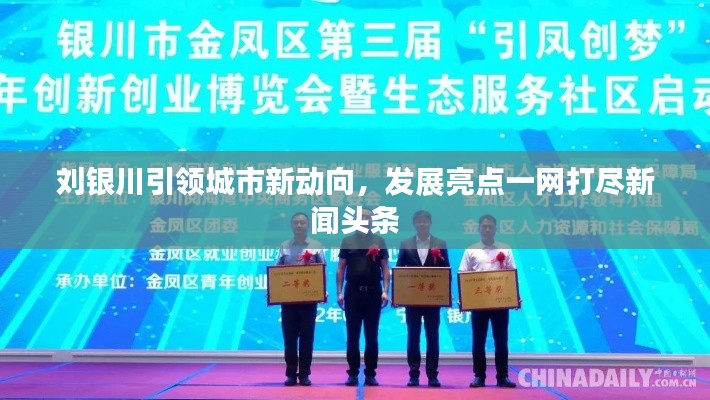 劉銀川引領城市新動向，發(fā)展亮點一網打盡新聞頭條