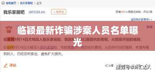 臨穎最新詐騙涉案人員名單曝光