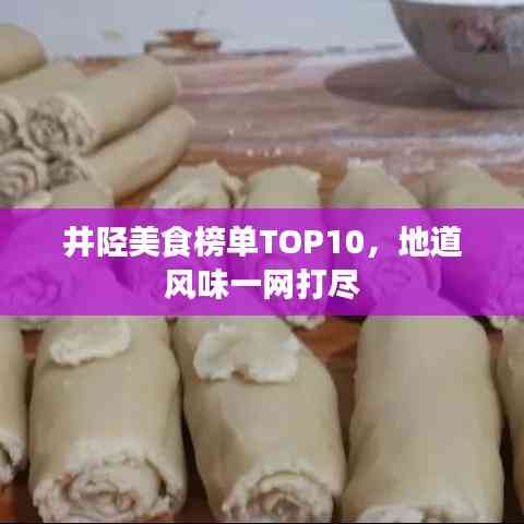井陘美食榜單TOP10,地道風味一網打盡